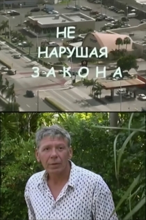 Не нарушая закона