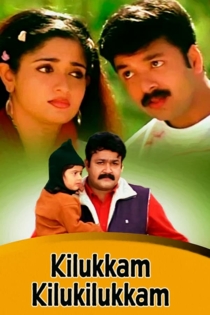 കിലുക്കം കിലുകിലുക്കം