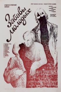 Забавы молодых