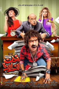 تحت الترابيزة