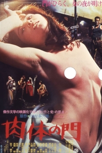 肉体の門