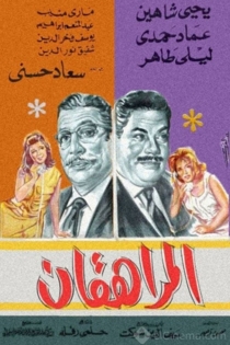 المراهقان