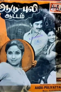ஆடு புலி ஆட்டம்