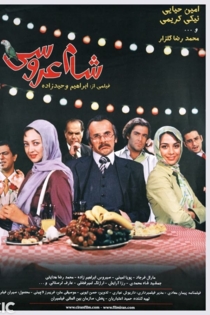 شام عروسی