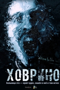 Призрак Из Ховрино