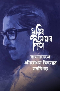 Mujib Amar Pita