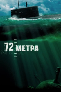 72 метра