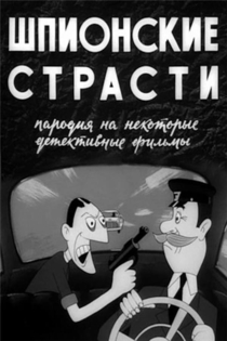 Шпионские страсти