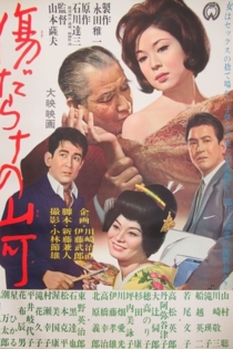 傷だらけの山河