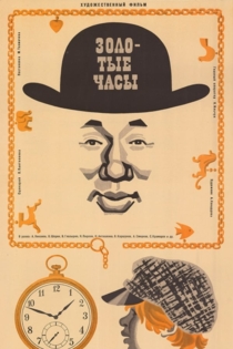 Золотые часы