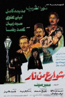 شوارع من نار