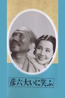 彦六大いに笑ふ