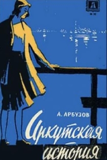 Иркутская история