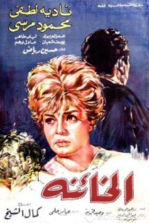 الخائنة