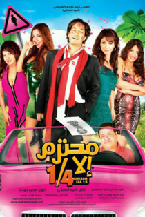 محترم إلا ربع