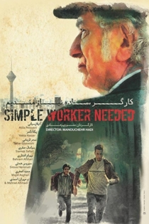 کارگر ساده نیازمندیم