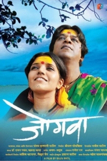 जोगवा