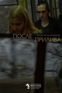 После прилива