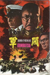 激動の昭和史 軍閥