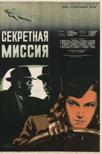 Секретная миссия