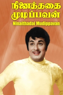 நினைத்ததை முடிப்பவன்