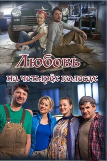 Любовь на четырёх колёсах