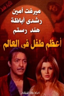 اعظم طفل فى العالم