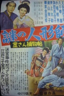 Kinsan torimonochô: nazo no ningyôshi