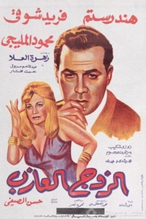 الزوج العازب