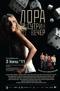 Лора от сутрин до вечер