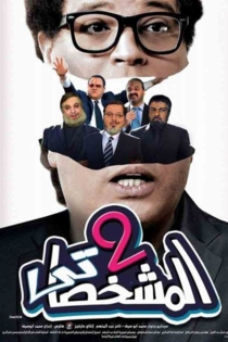 المشخصاتي 2