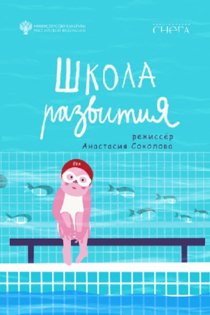 Школа развития