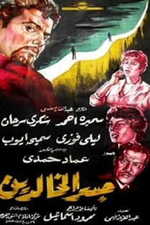 جسر الخالدين