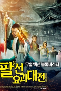 The Eight Immortals In School