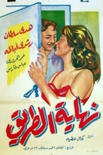 نهاية الطريق