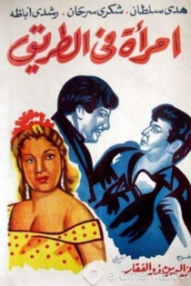 امرأة في الطريق