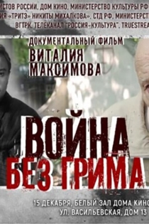 Война без грима