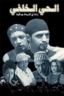 الحي الخلفي