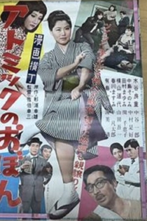 漫画横丁　アトミックのおぼん　スリますわヨの巻