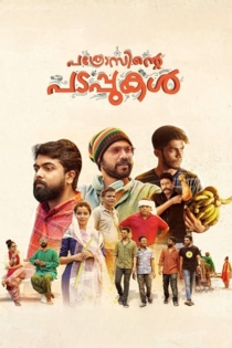 തണ്ണീർമത്തൻ ദിനങ്ങൾ