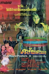 ตะเคียน คะนอง