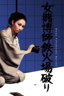 女賭博師鉄火場破り