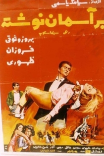 بر آسمان نوشته