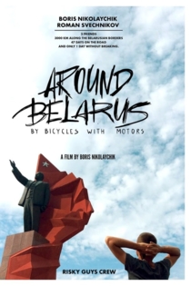 Вокруг Беларуси на велосипедах с моторами