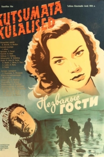 Незваные гости