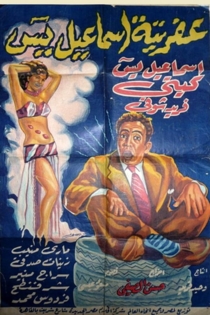 عفريتة إسماعيل ياسين