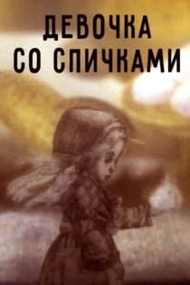 Девочка со спичками