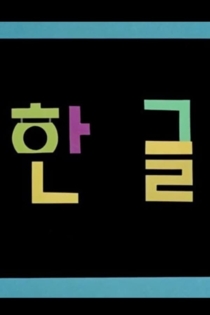 Korean Alphabet