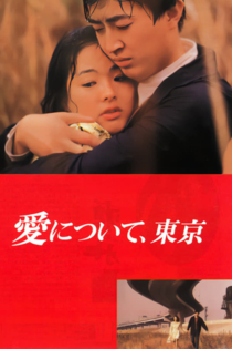 愛について、東京