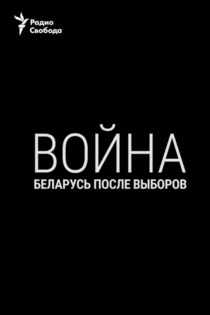 Война. Беларусь после выборов